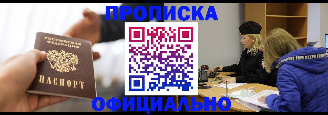 прописка в Донецке